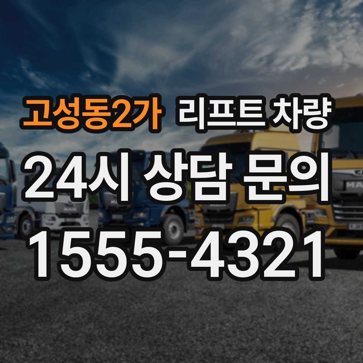 고성동2가 리프트 차량