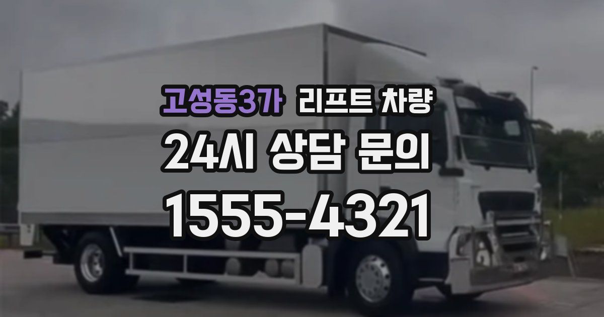 고성동3가 리프트 차량