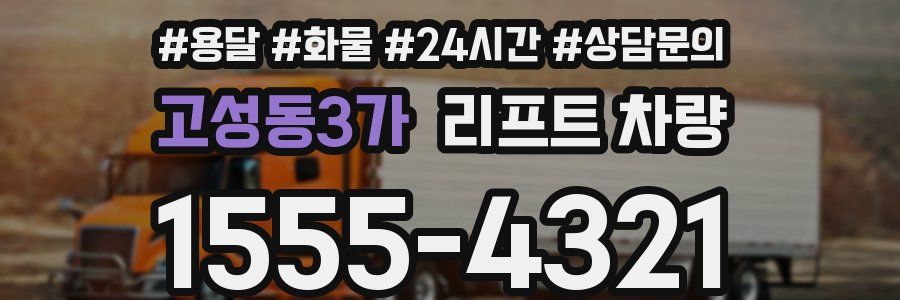 고성동3가 리프트 차량