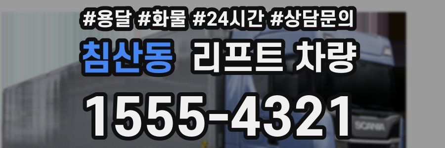 침산동 리프트 차량