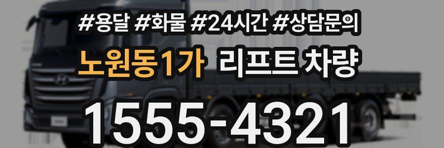 노원동1가 리프트 차량