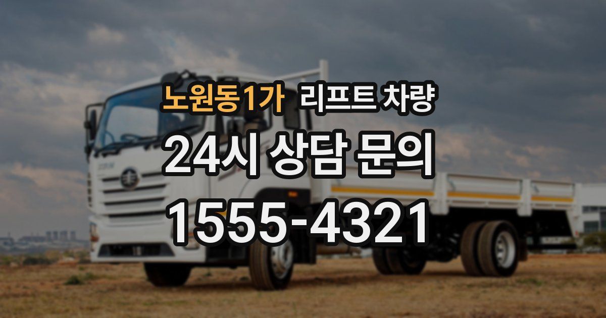 노원동1가 리프트 차량