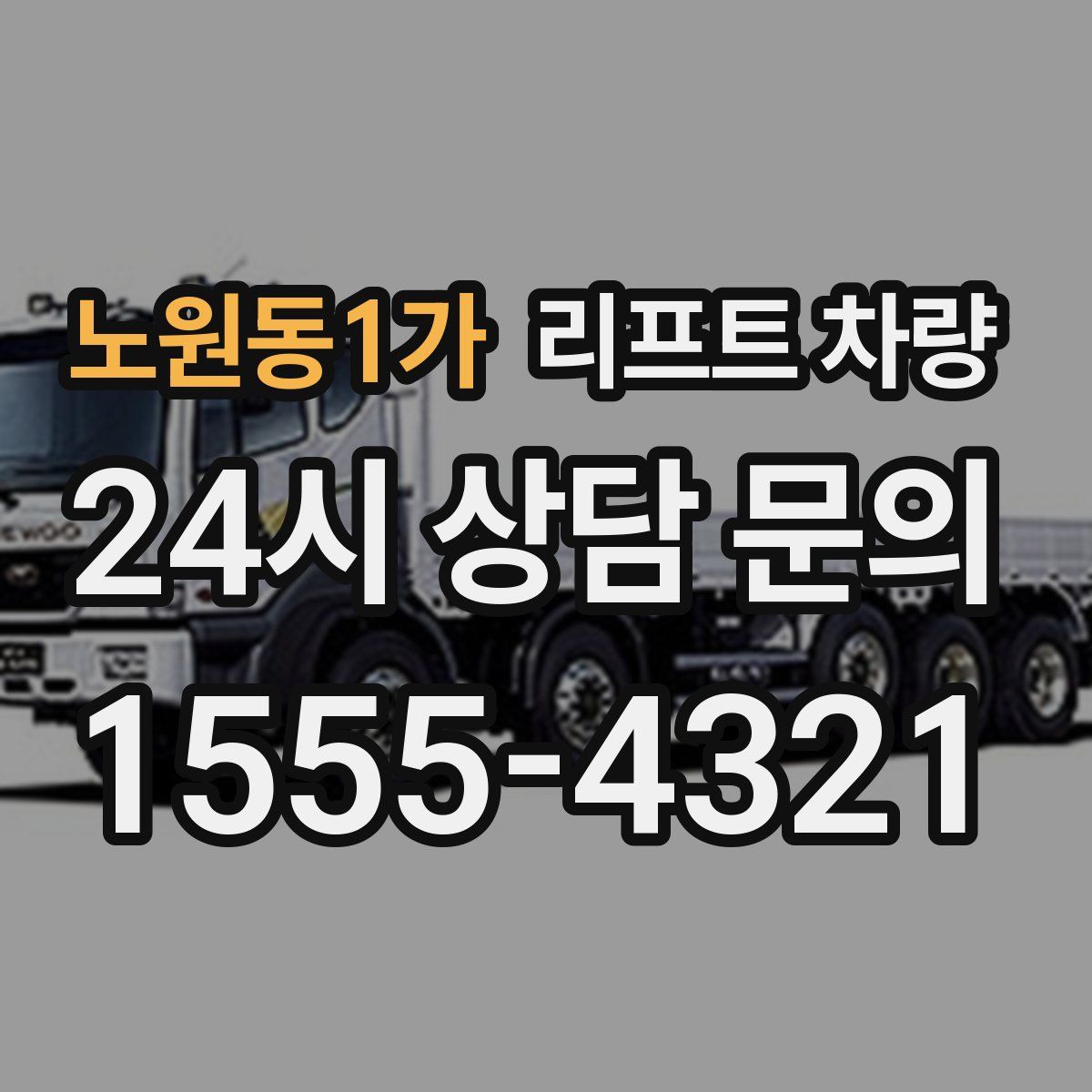 노원동1가 리프트 차량