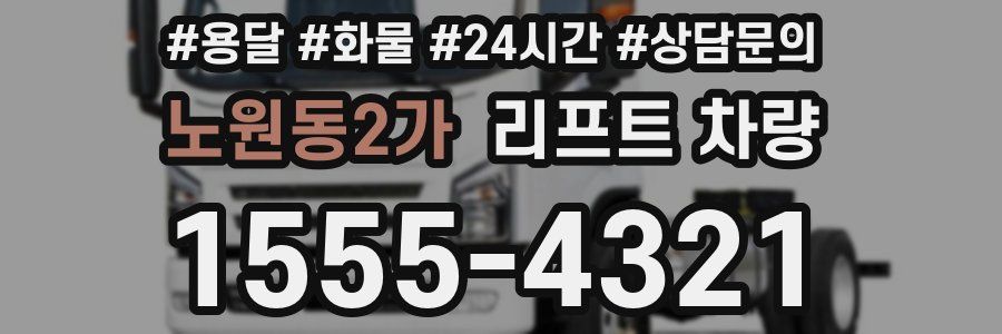 노원동2가 리프트 차량