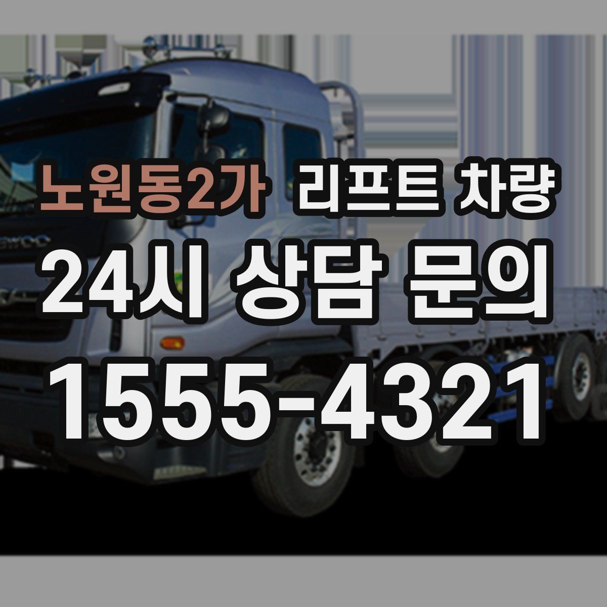 노원동2가 리프트 차량