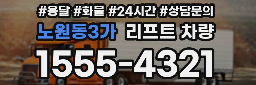 노원동3가 리프트 차량