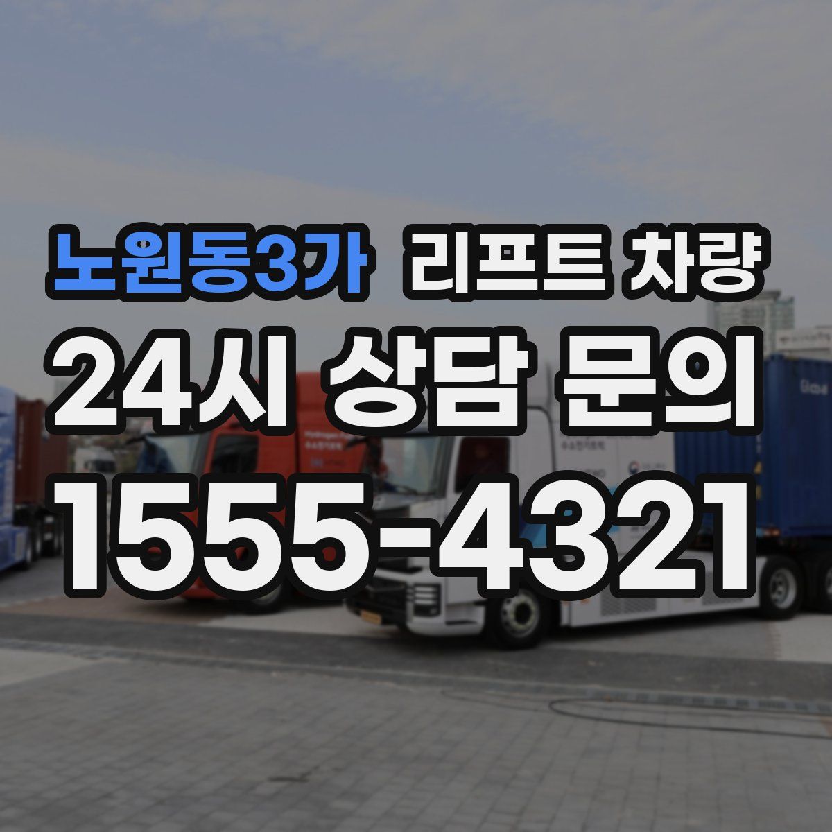 노원동3가 리프트 차량