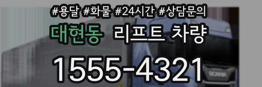 대현동 리프트 차량