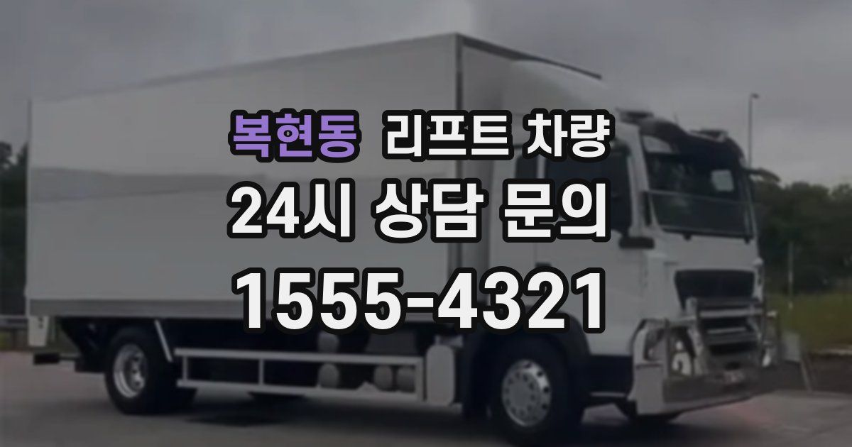 복현동 리프트 차량