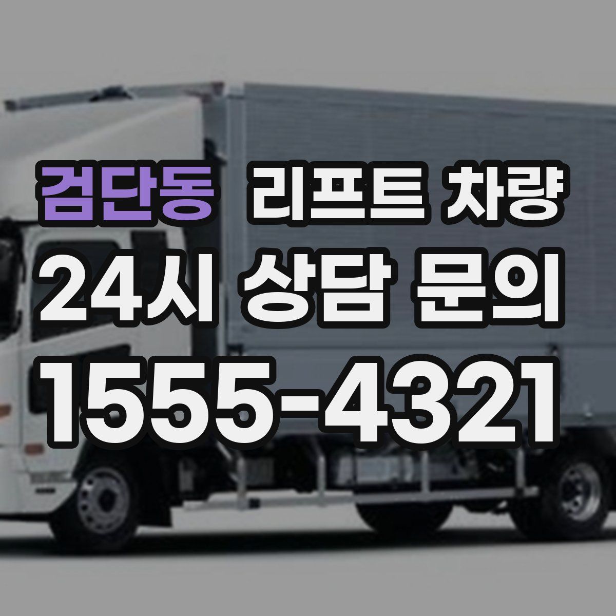검단동 리프트 차량