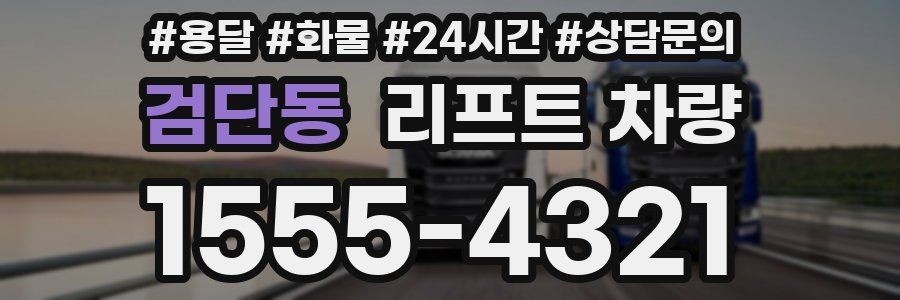 검단동 리프트 차량
