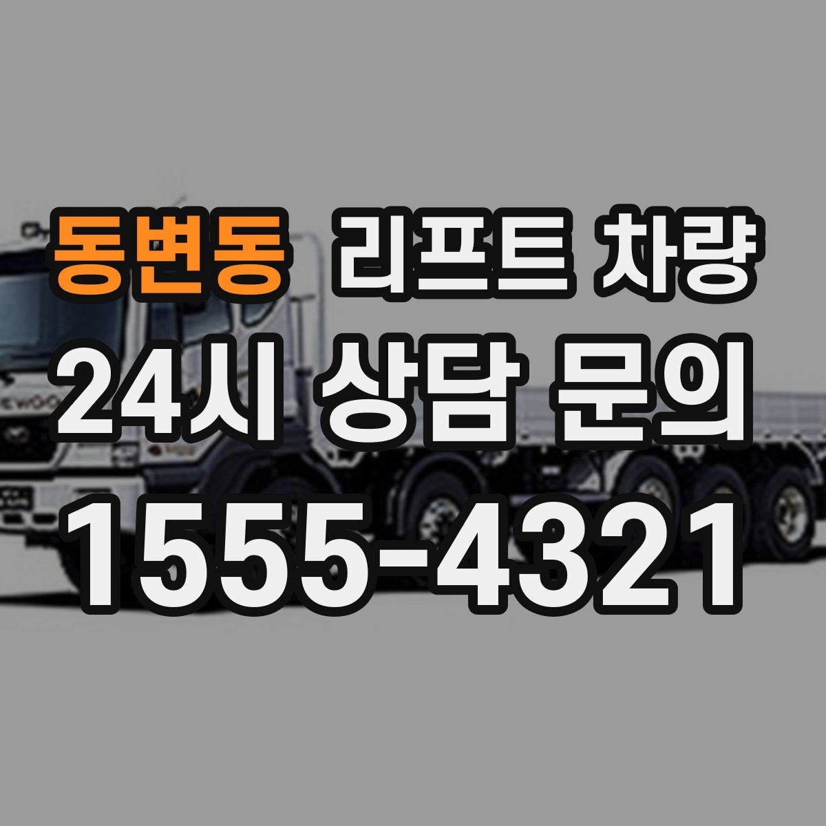 동변동 리프트 차량