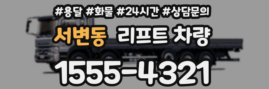서변동 리프트 차량