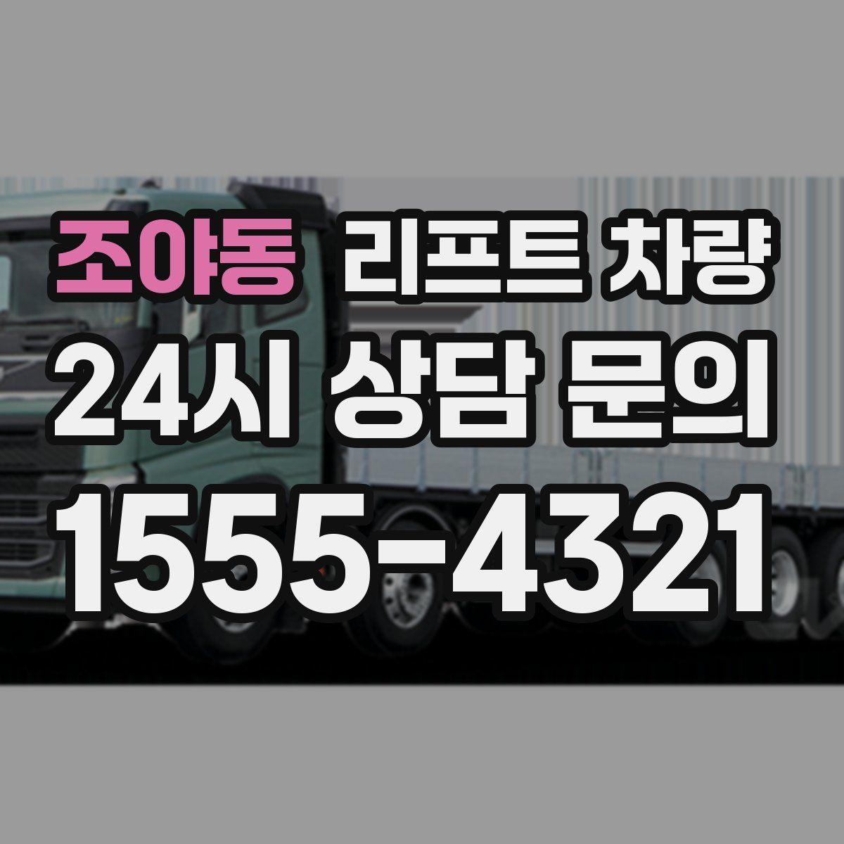 조야동 리프트 차량