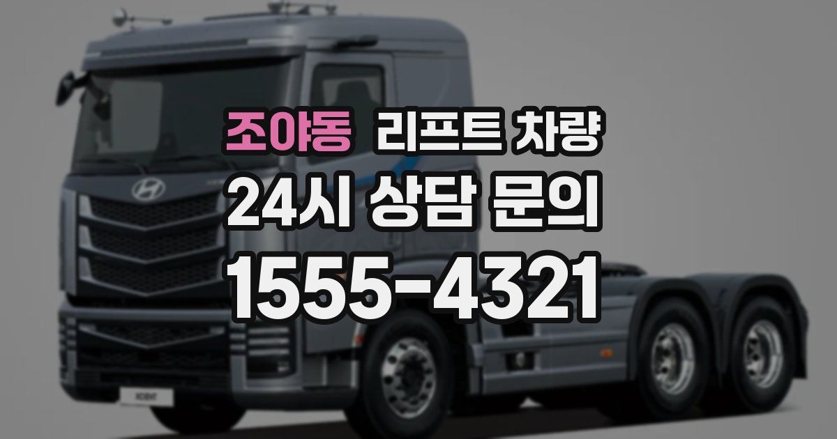조야동 리프트 차량