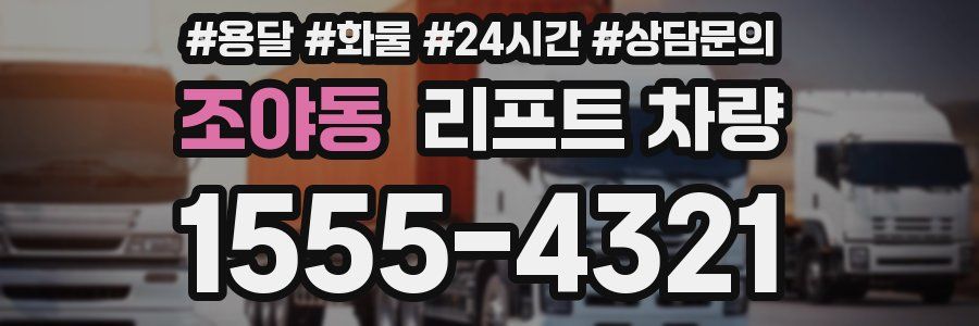 조야동 리프트 차량