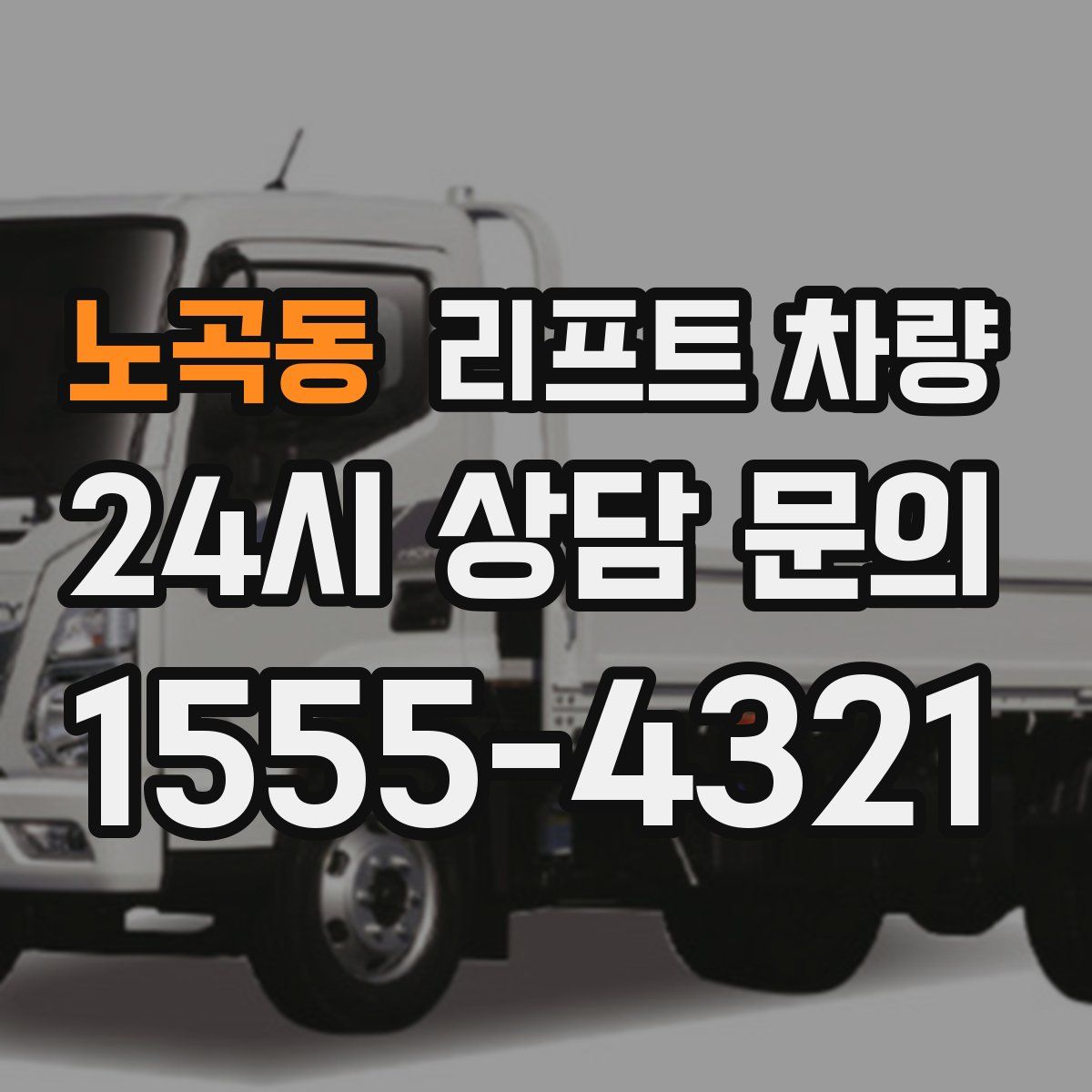 노곡동 리프트 차량