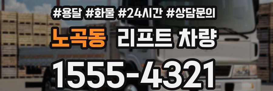 노곡동 리프트 차량