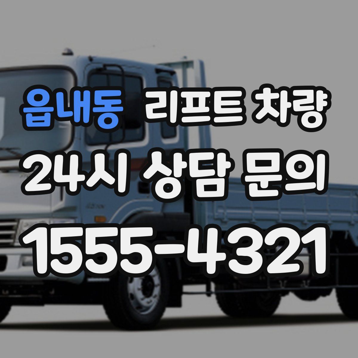 읍내동 리프트 차량