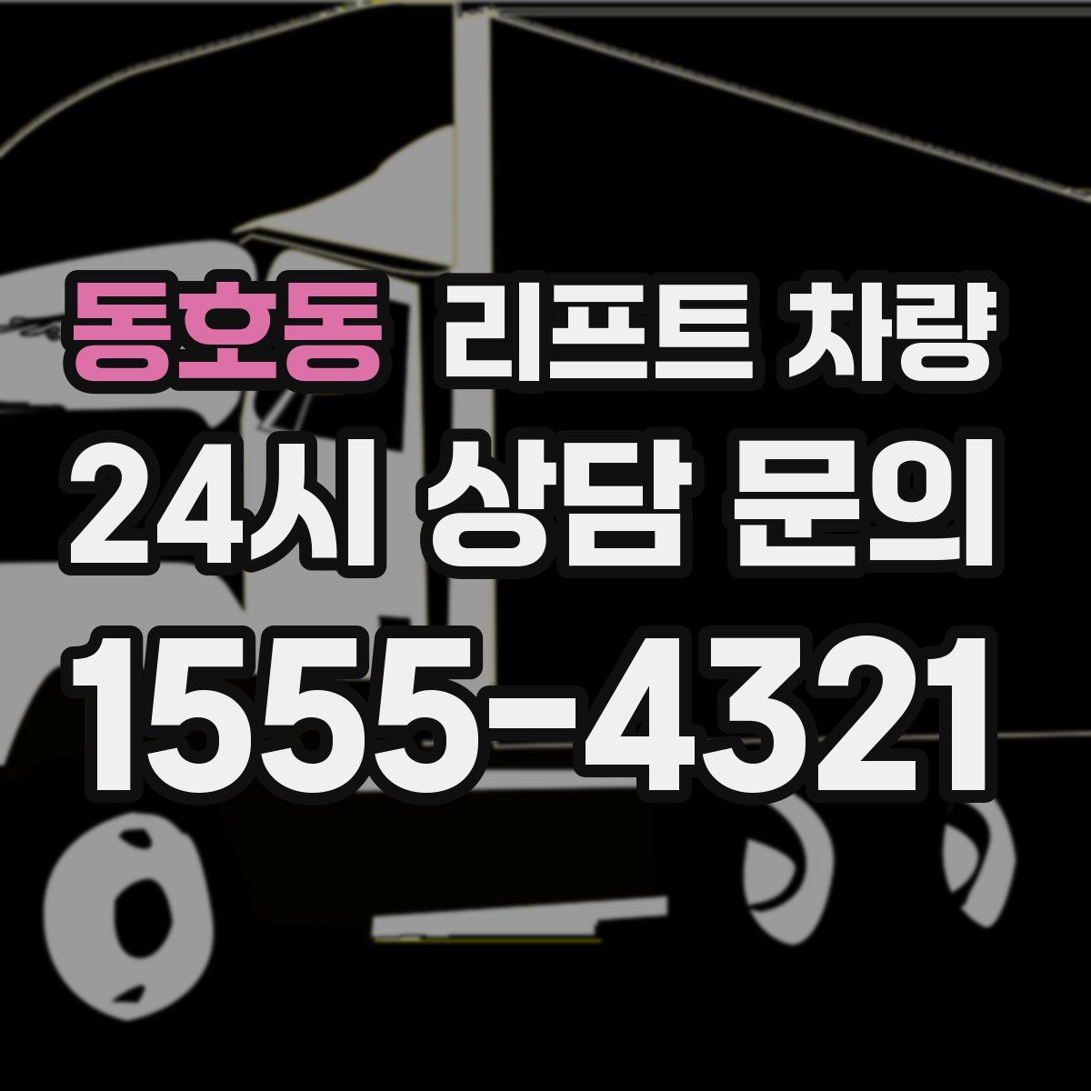동호동 리프트 차량