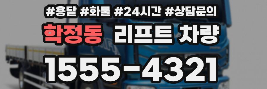 학정동 리프트 차량