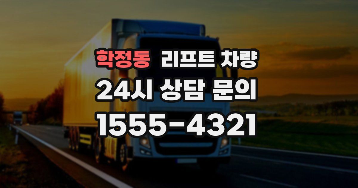 학정동 리프트 차량