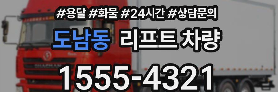 도남동 리프트 차량