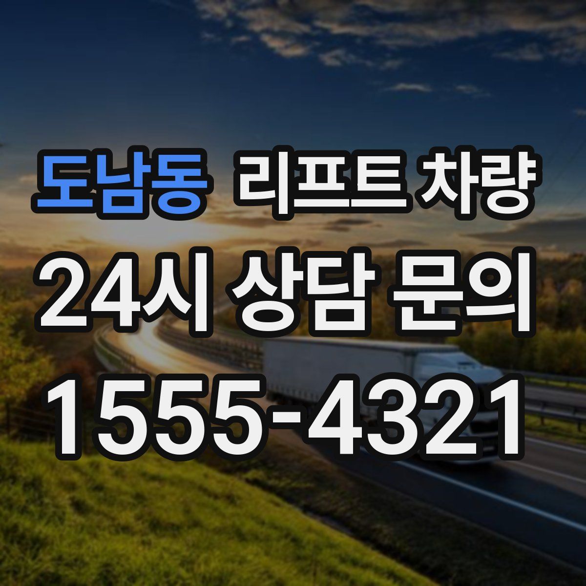도남동 리프트 차량