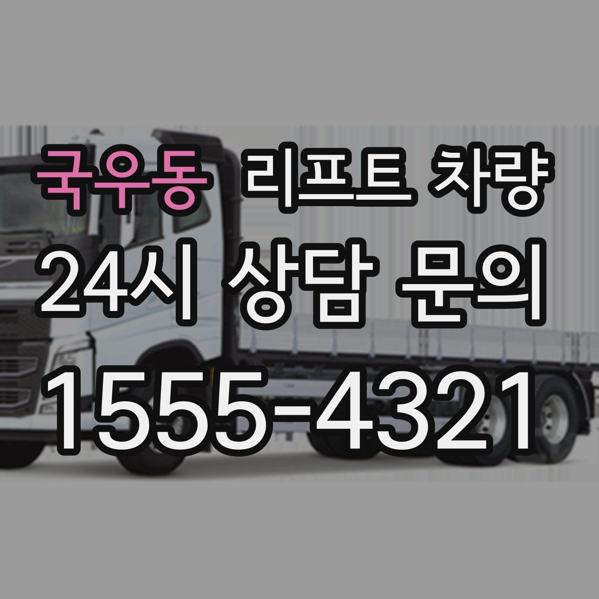 국우동 리프트 차량