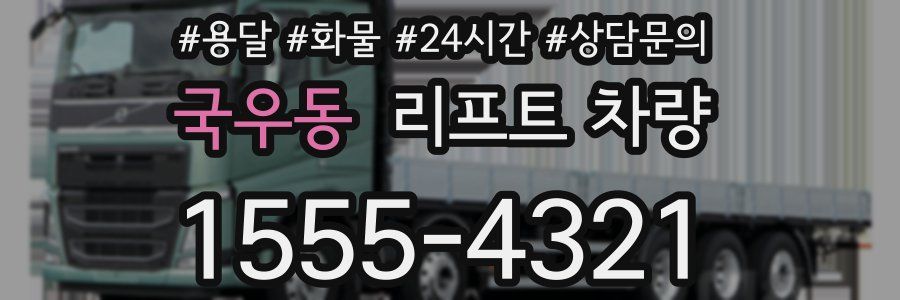 국우동 리프트 차량