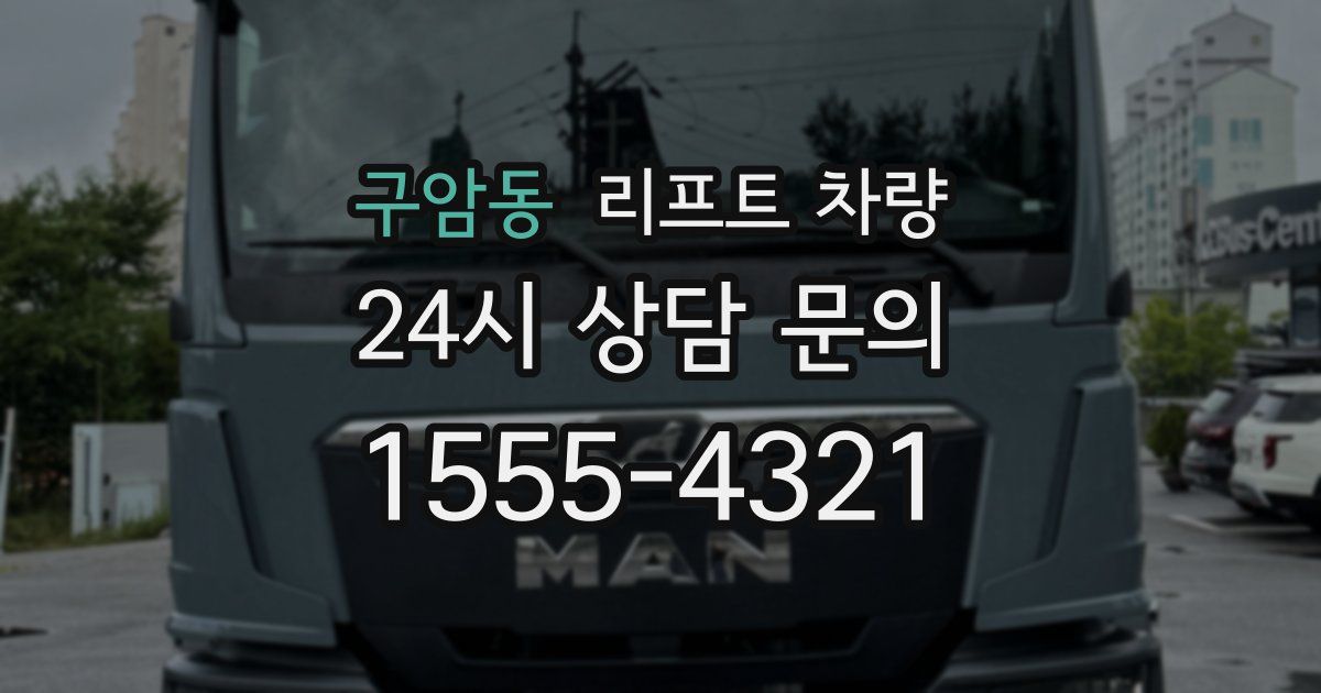 구암동 리프트 차량