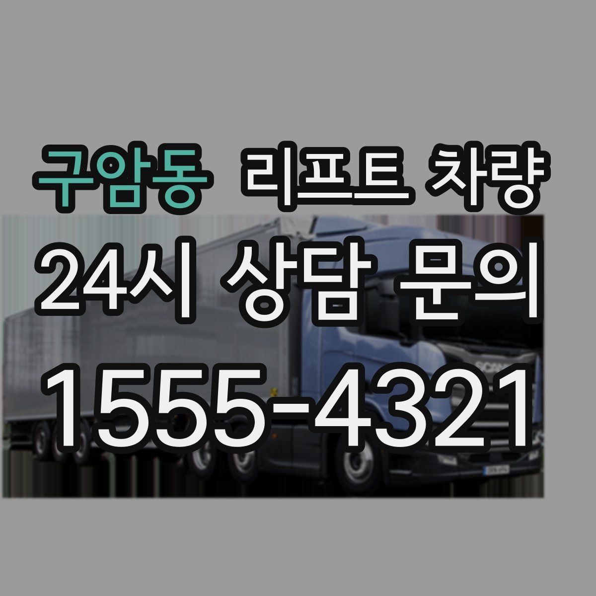 구암동 리프트 차량