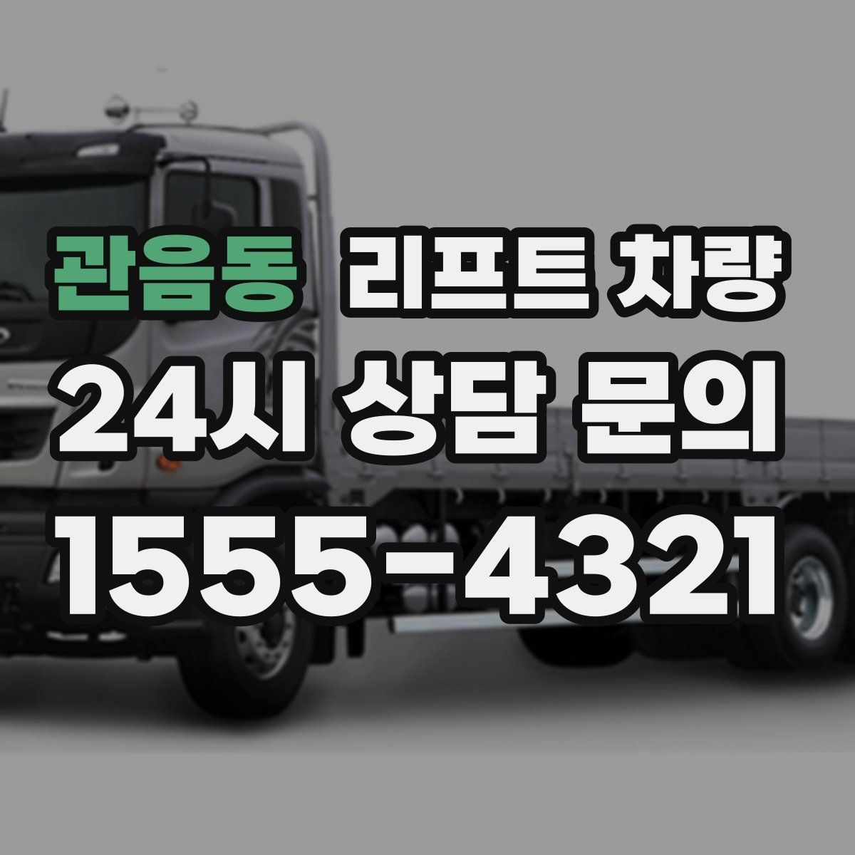 관음동 리프트 차량