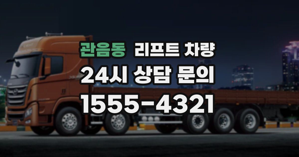 관음동 리프트 차량