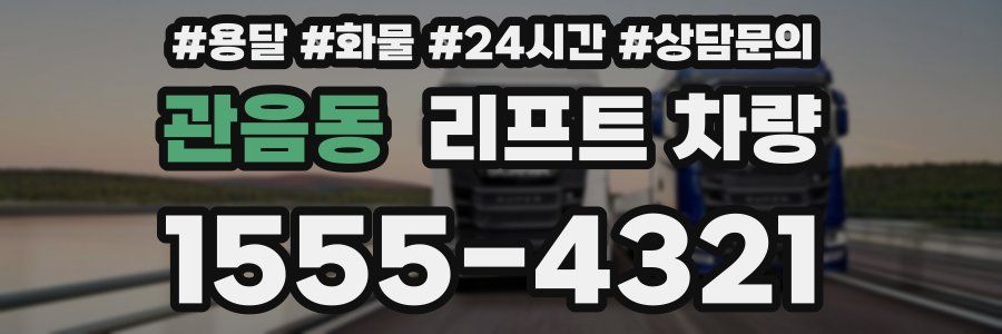 관음동 리프트 차량