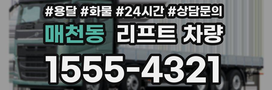 매천동 리프트 차량