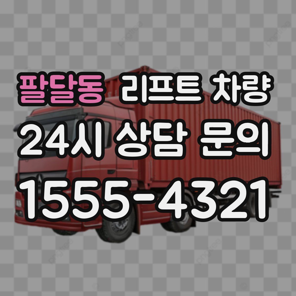 팔달동 리프트 차량