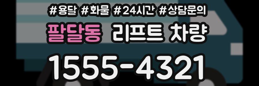 팔달동 리프트 차량
