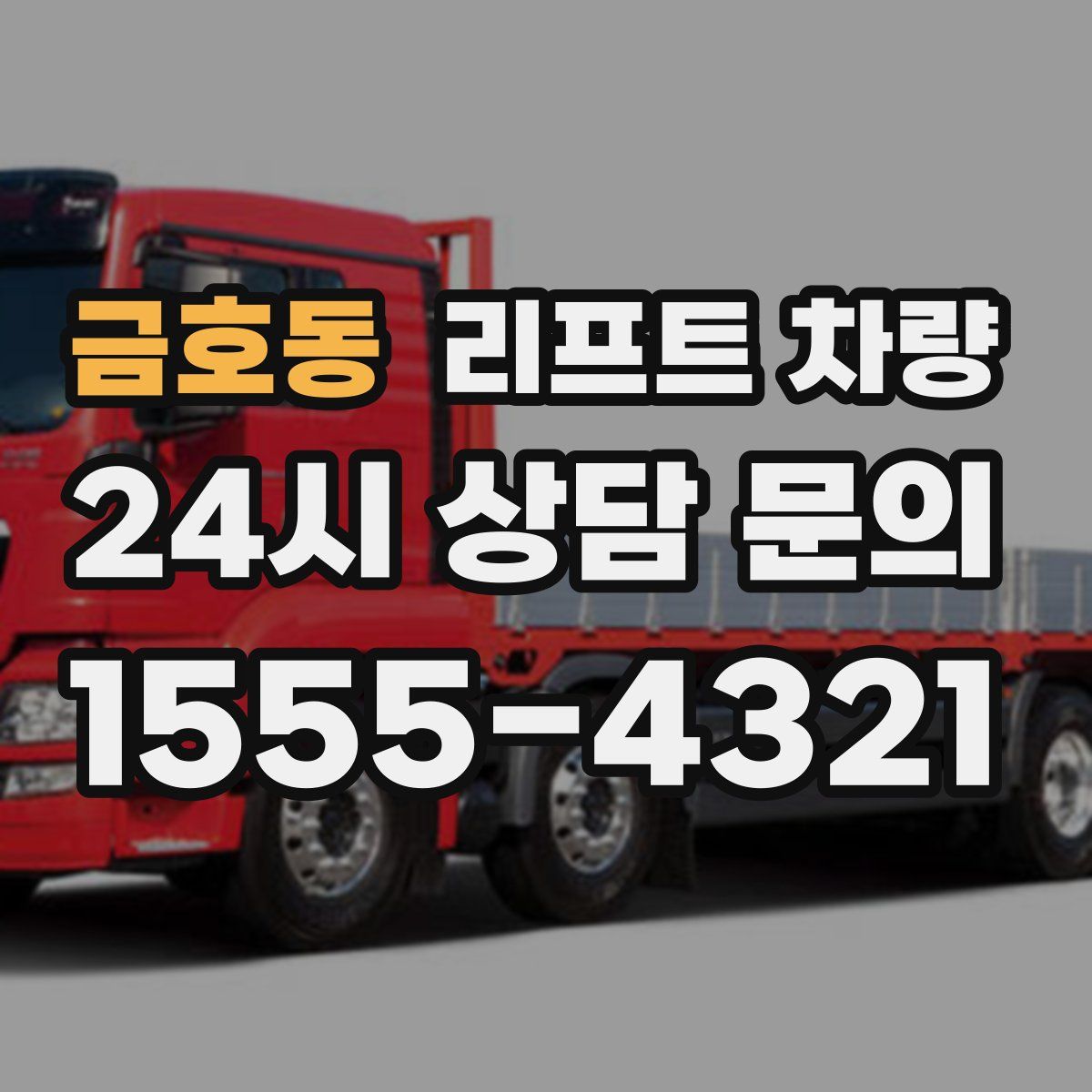 금호동 리프트 차량
