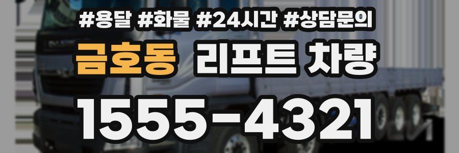 금호동 리프트 차량