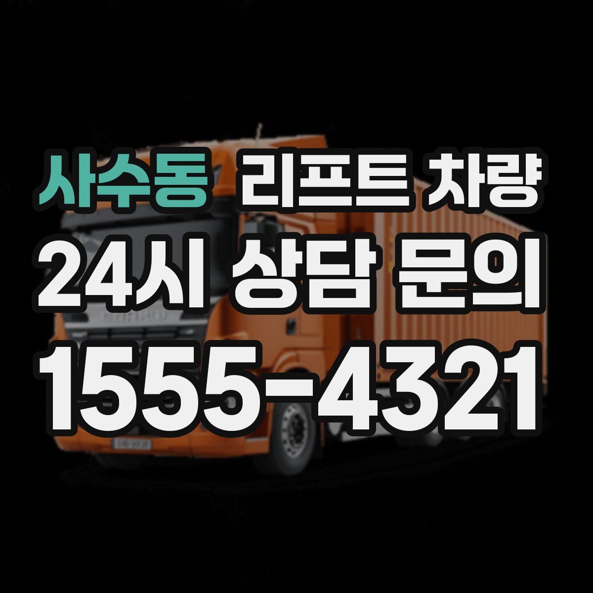 사수동 리프트 차량