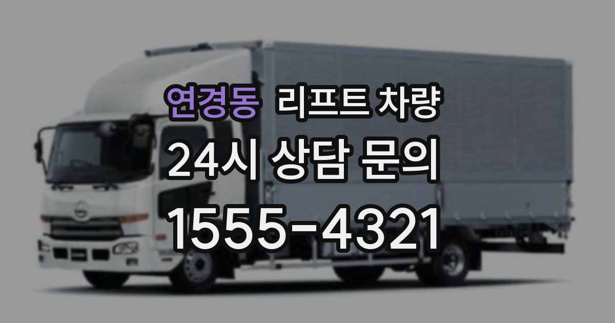 연경동 리프트 차량