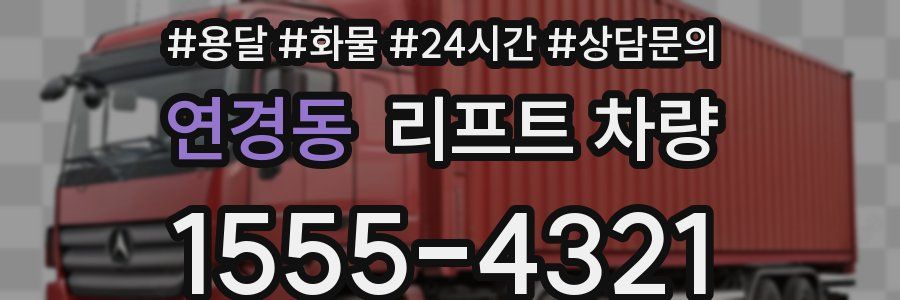 연경동 리프트 차량