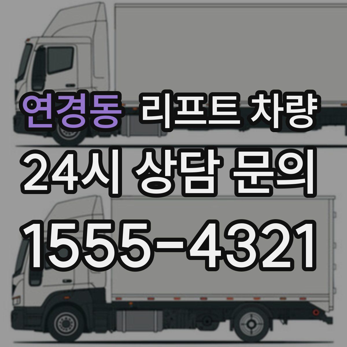 연경동 리프트 차량
