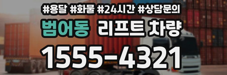 범어동 리프트 차량