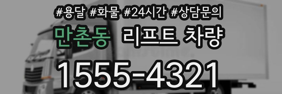 만촌동 리프트 차량