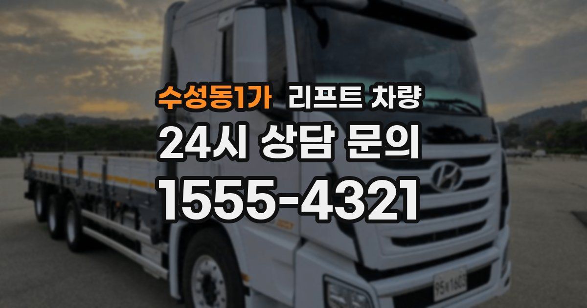 수성동1가 리프트 차량