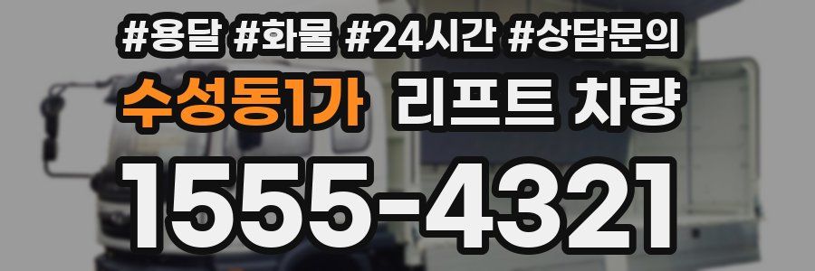 수성동1가 리프트 차량