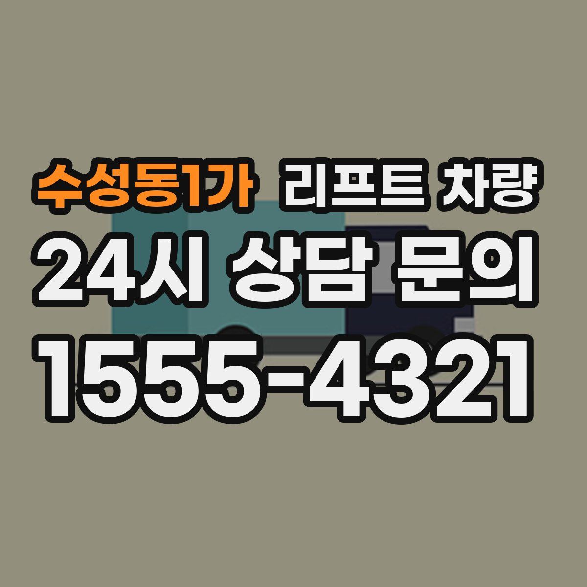 수성동1가 리프트 차량
