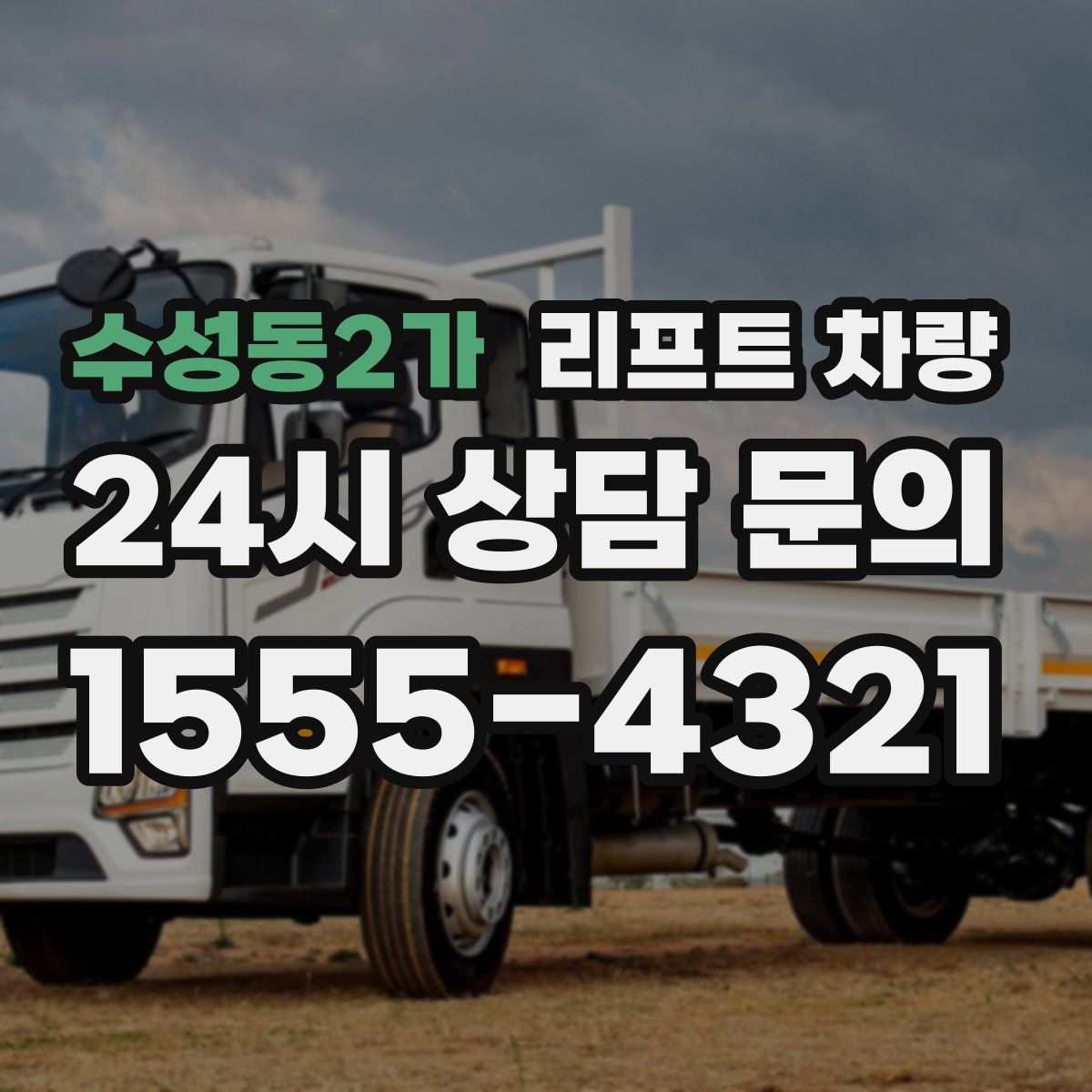 수성동2가 리프트 차량